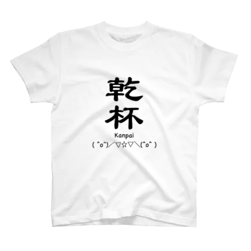 乾杯 スタンダードTシャツ