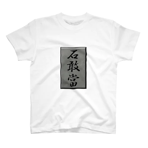 石敢當 Regular Fit T-Shirt