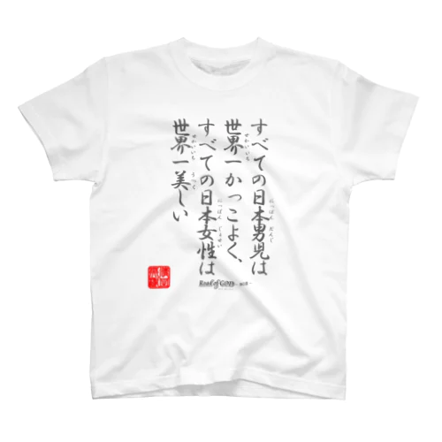 名セリフ・シリーズ「著者」1 Regular Fit T-Shirt