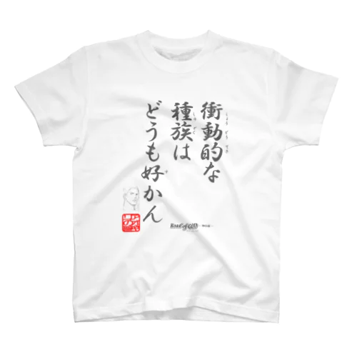 名セリフ・シリーズ「アオギリ」 Regular Fit T-Shirt