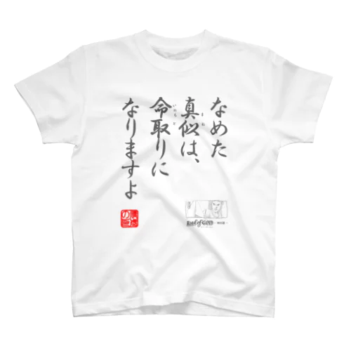 名セリフ・シリーズ「スガム」1 Regular Fit T-Shirt