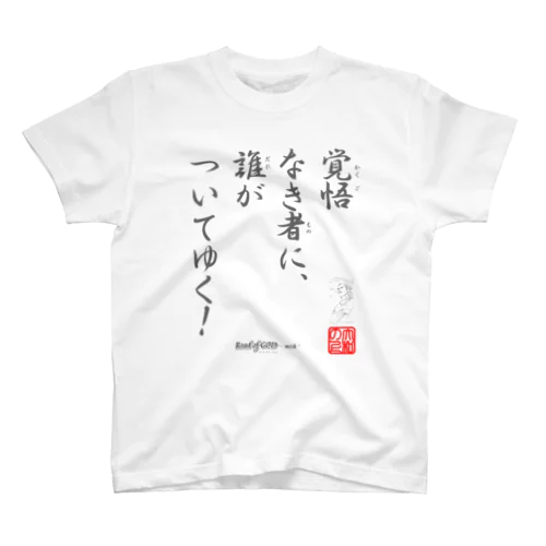 名セリフ・シリーズ「大和の上」4 スタンダードTシャツ