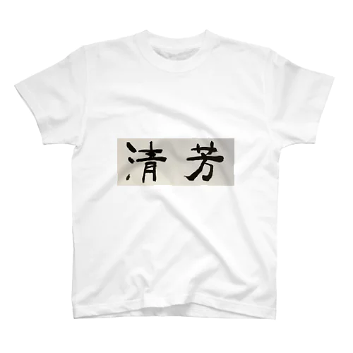 清芳（高知県学校書道会） Regular Fit T-Shirt