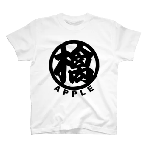 wabisabi 檎 apple スタンダードTシャツ