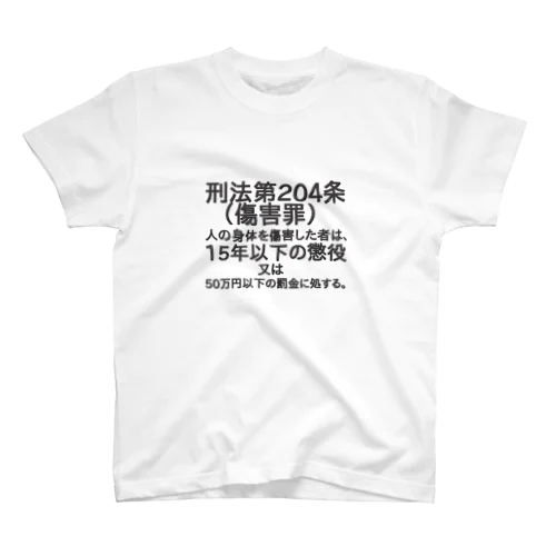 喧嘩防止Tシャツ スタンダードTシャツ