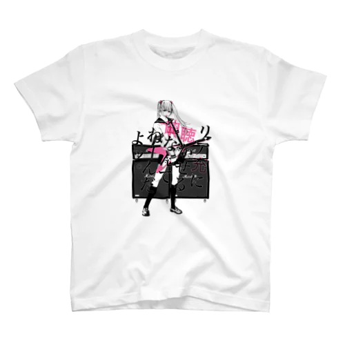 リア充に聴かせる曲なんてねーんだよ スタンダードTシャツ