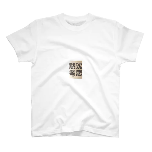 沈思黙考 スタンダードTシャツ