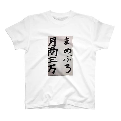 まめぶろ月商三万グッズ スタンダードTシャツ