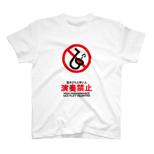 自分より上手い人演奏禁止（サックス） Regular Fit T-Shirt