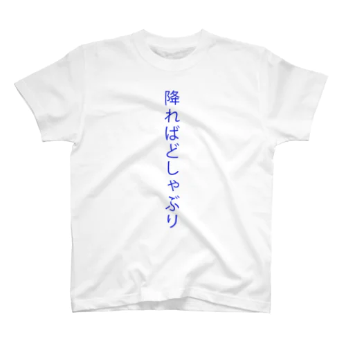 降ればどしゃぶり Regular Fit T-Shirt