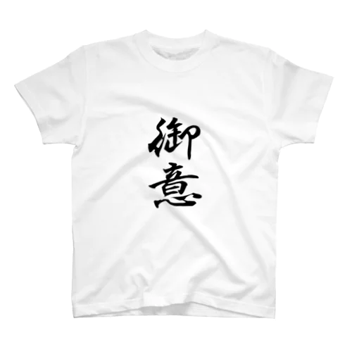 漢字__御意 スタンダードTシャツ