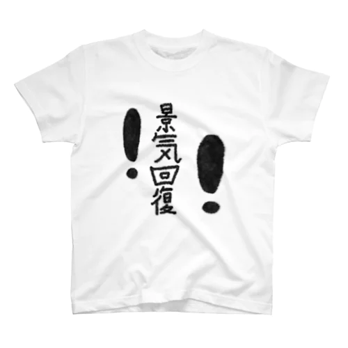 景気回復 n001 tsh スタンダードTシャツ