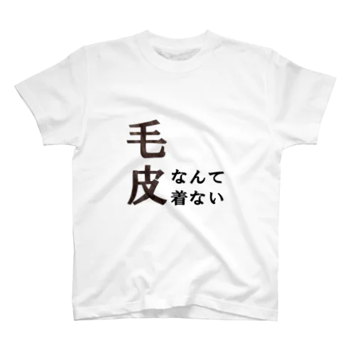 毛皮なんて着ない Regular Fit T-Shirt