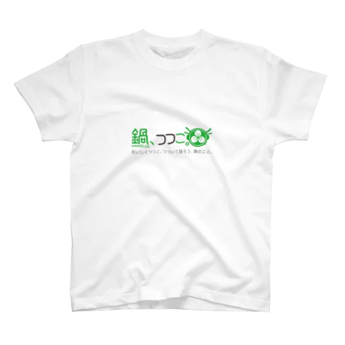 鍋、つつこ。タグライン付き スタンダードTシャツ