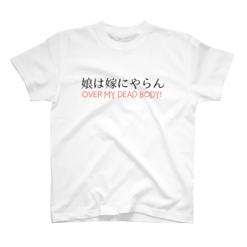 娘は嫁にやらん スタンダードTシャツ