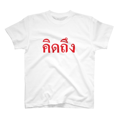 タイ語・恋しい　赤・横 Regular Fit T-Shirt