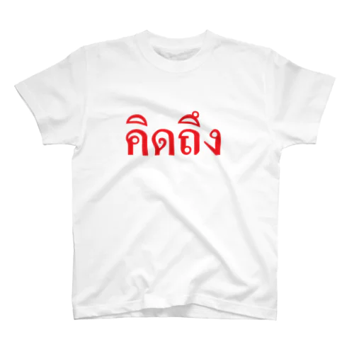タイ語・恋しい　赤・横 티셔츠