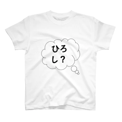 ひろし？ スタンダードTシャツ