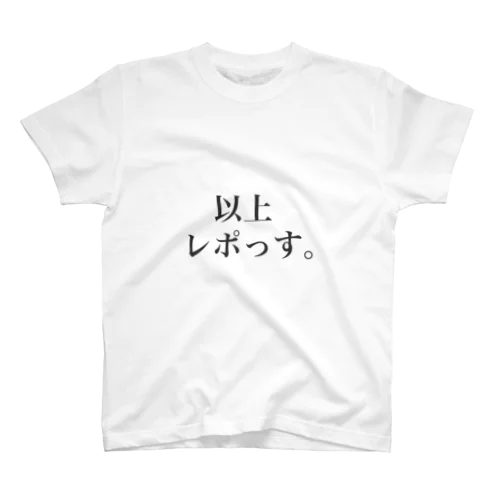 以上レポっす(背景透過) スタンダードTシャツ