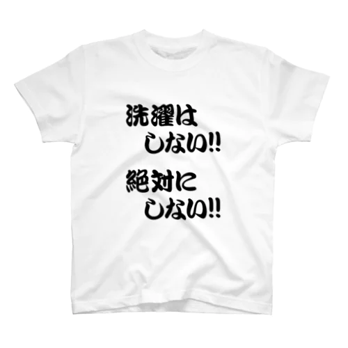 洗濯はしない!!絶対にしない!! スタンダードTシャツ