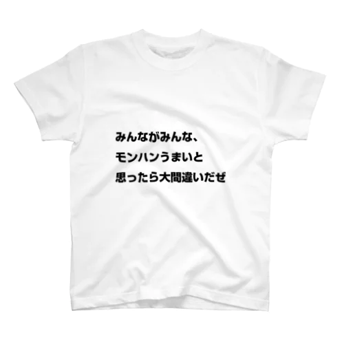 みんながみんな、モンハンうまいと思ったら大間違いだぜ Regular Fit T-Shirt