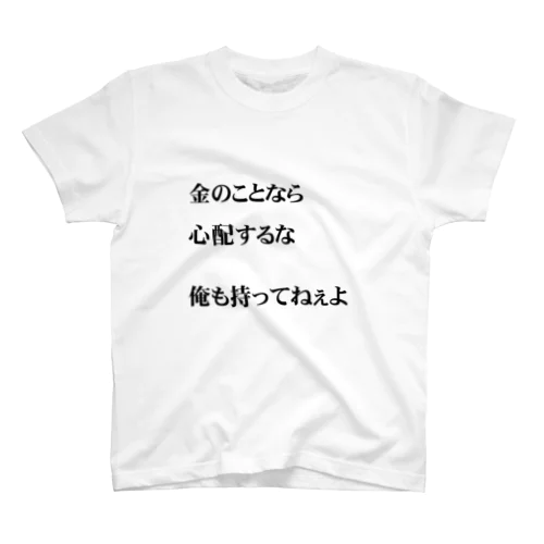 金のことなら 心配するな 俺も持ってねぇよ Regular Fit T-Shirt