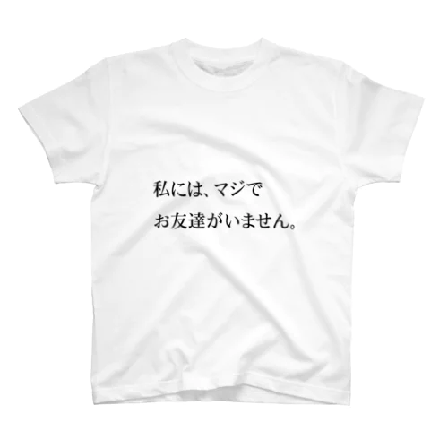 私には、マジでお友達がいません。 スタンダードTシャツ