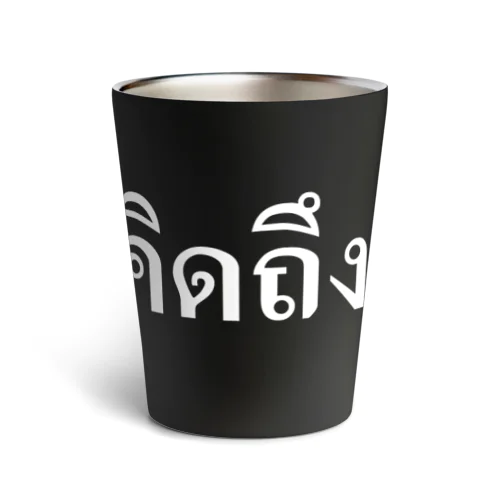 タイ語・恋しい（白文字） サーモタンブラー