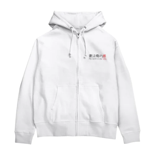 妻は俺の嫁 Zip Hoodie