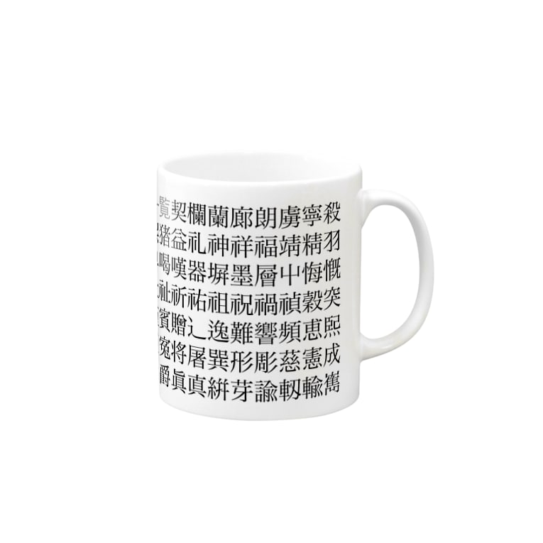 Unicode正規化で変わる漢字 Wakufactoryのマグカップ通販 Suzuri スズリ Unicode正規化で変わる漢字 Wakufactoryのマグカップ通販 Suzuri スズリ