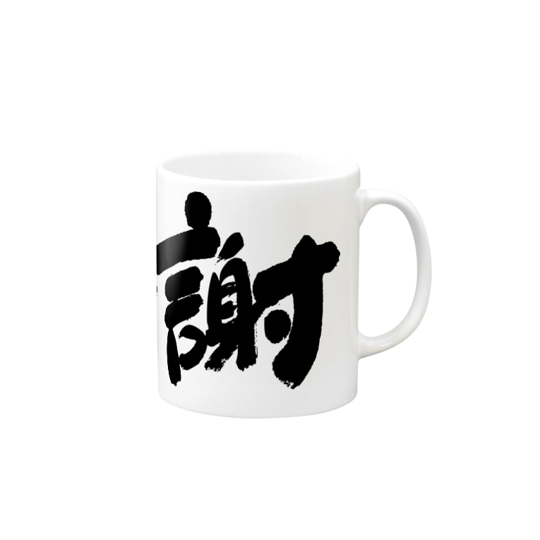 感謝の言葉 Nakanoのマグカップ通販 Suzuri スズリ
