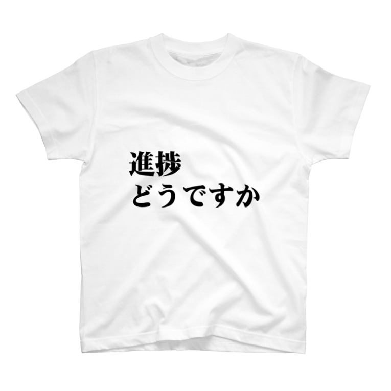 進捗どうですか Bash Bash0c7 のtシャツ通販 Suzuri スズリ