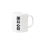 duckmanの部長心得 Mug :right side of the handle