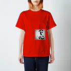 佐伯有の恋の真下に。 Regular Fit T-Shirt