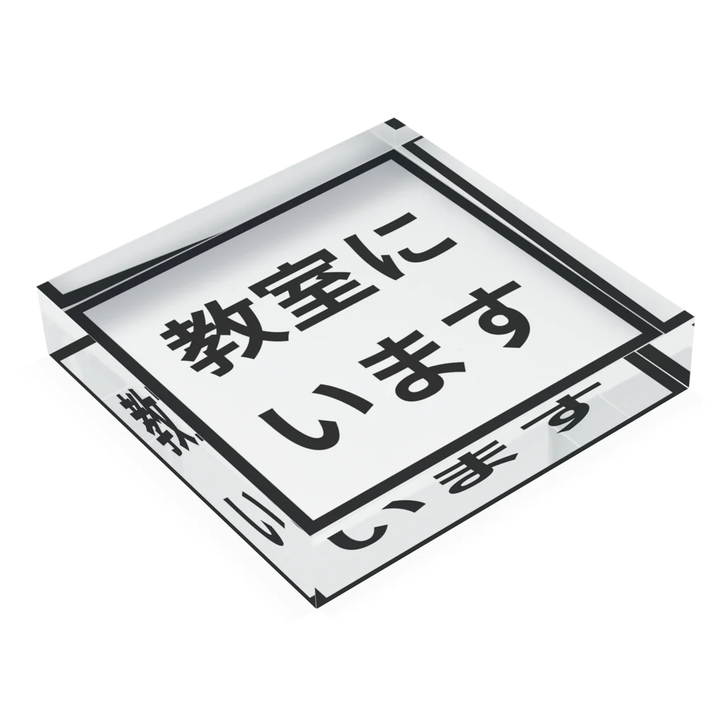 教員グッズの教室にいます。 Acrylic Block :placed flat