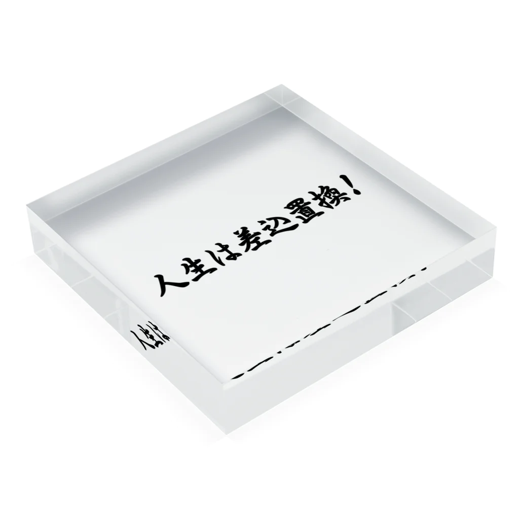 メディア木龍・谷崎潤一郎研究のつぶやきグッズのお店の人生は差込置換！ Acrylic Block :placed flat