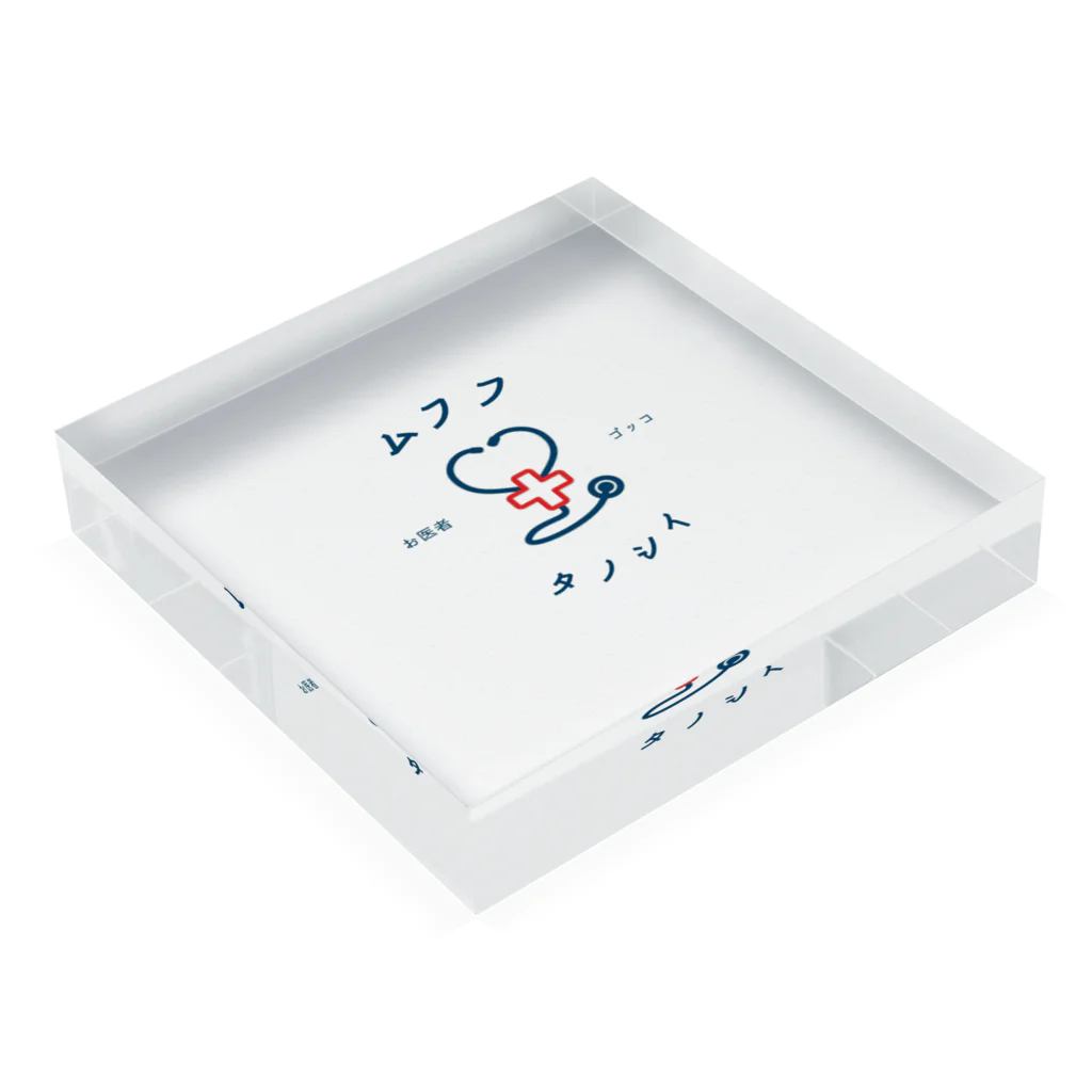 からすんやのムフフ タノシイ お医者さんごっこ Acrylic Block :placed flat