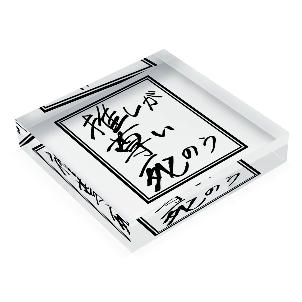 牧村ゲンガオゾの推しが尊い死のう Acrylic Block :placed flat