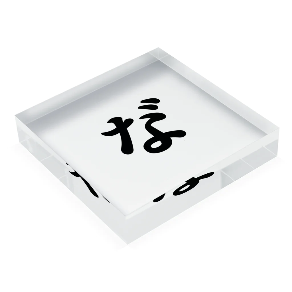 推しの名言（迷言）シリーズの濁点（な゛） Acrylic Block :placed flat