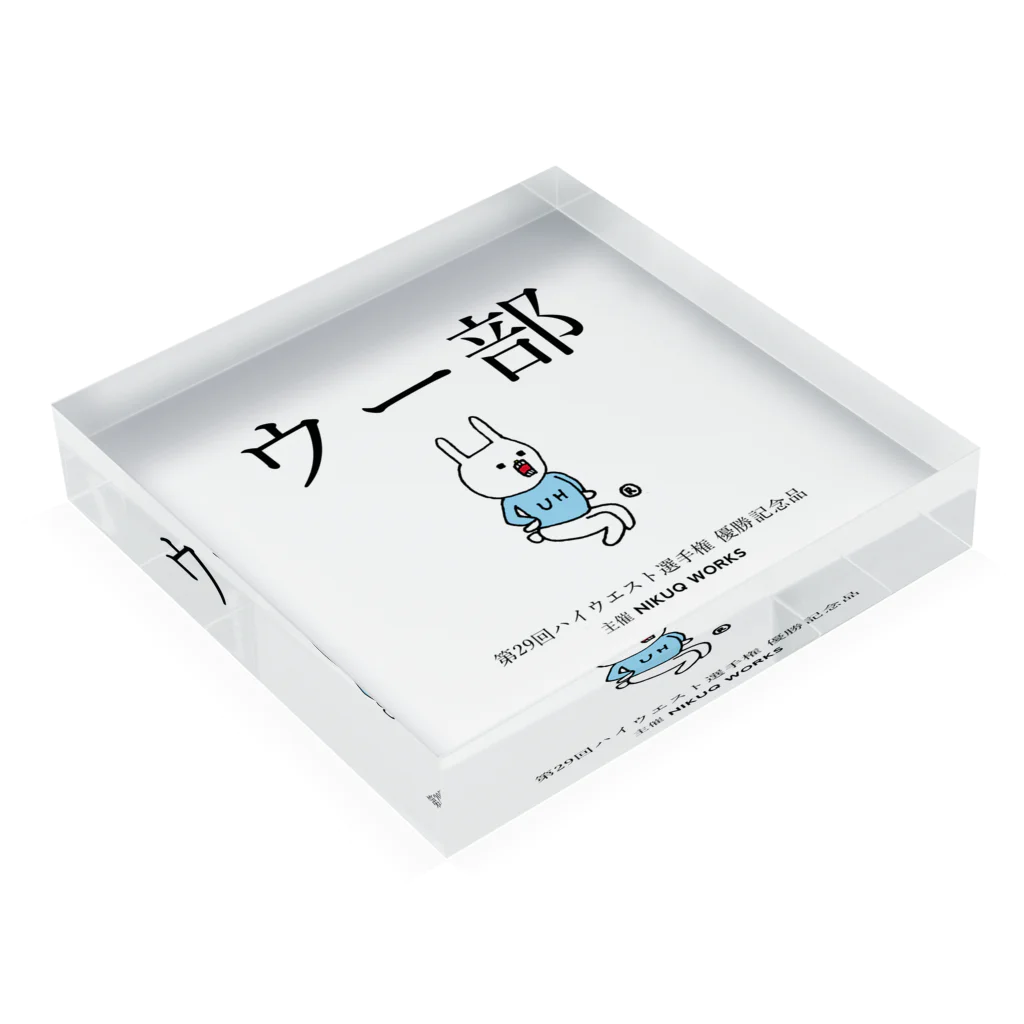 ウサギのウー by NIKUQ WORKSのウー部 Acrylic Block :placed flat