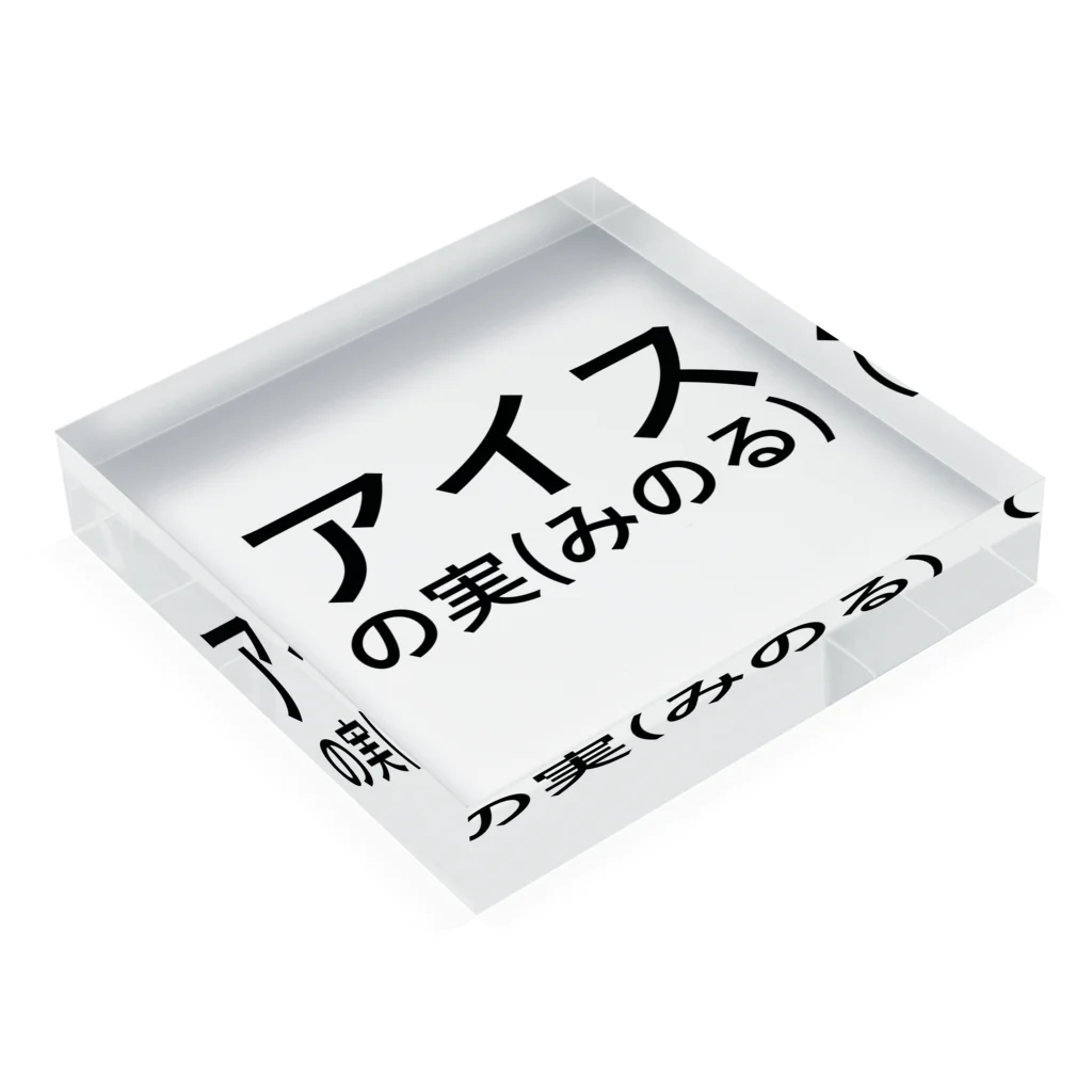 おかわり商事のアイスの実(みのる) アクリルブロックの平置き