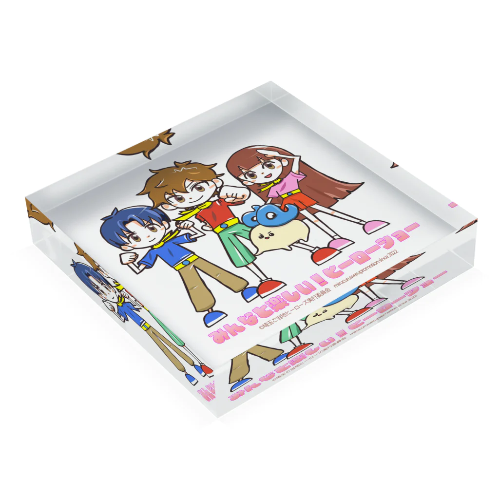 めいぷるはあとのみんなと楽しい！ヒーローショー決めポーズ Acrylic Block :placed flat