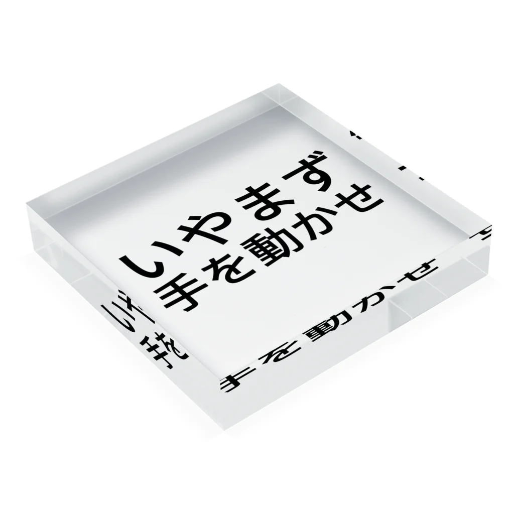 いのいやまず手を動かせ アクリルブロックの平置き