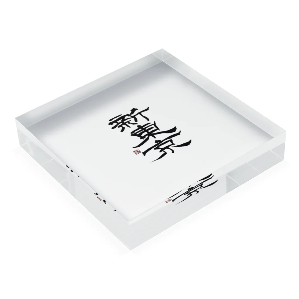 yunaの新東京 書道 Acrylic Block :placed flat