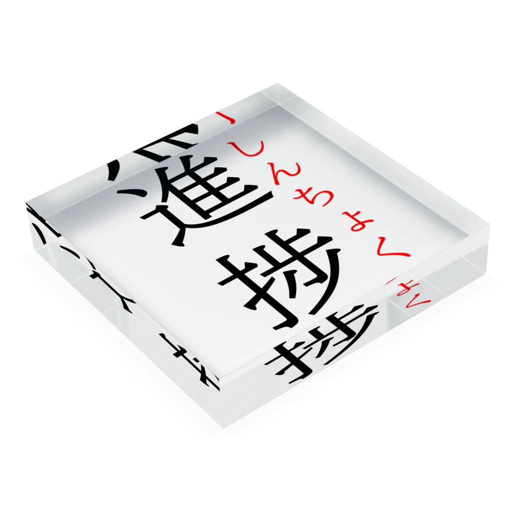 おもしろ系、ネタ系デザイン屋の今日のおさらい(国語6) Acrylic Block :placed flat