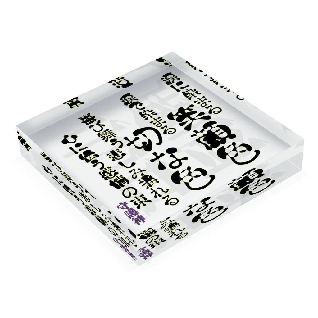 言霊アロマ-心を纏う個性に＋α-の言霊-40- Acrylic Block :placed flat