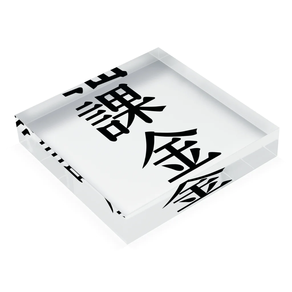 文字のシンプルなグッズの漢字「課金」 Acrylic Block :placed flat