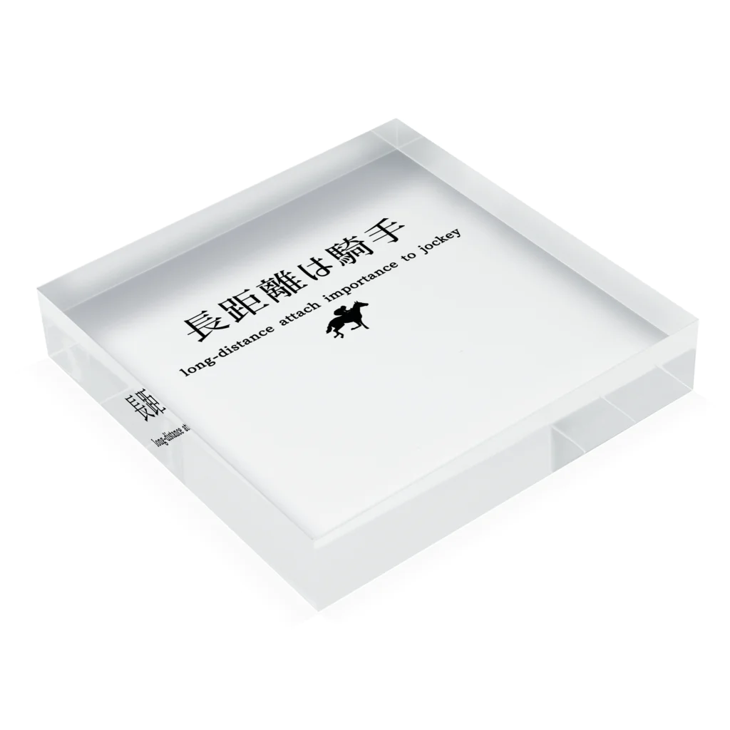 はずれ馬券屋の文字ネタ033 長距離(戦)は騎手(で買え) 黒 Acrylic Block :placed flat