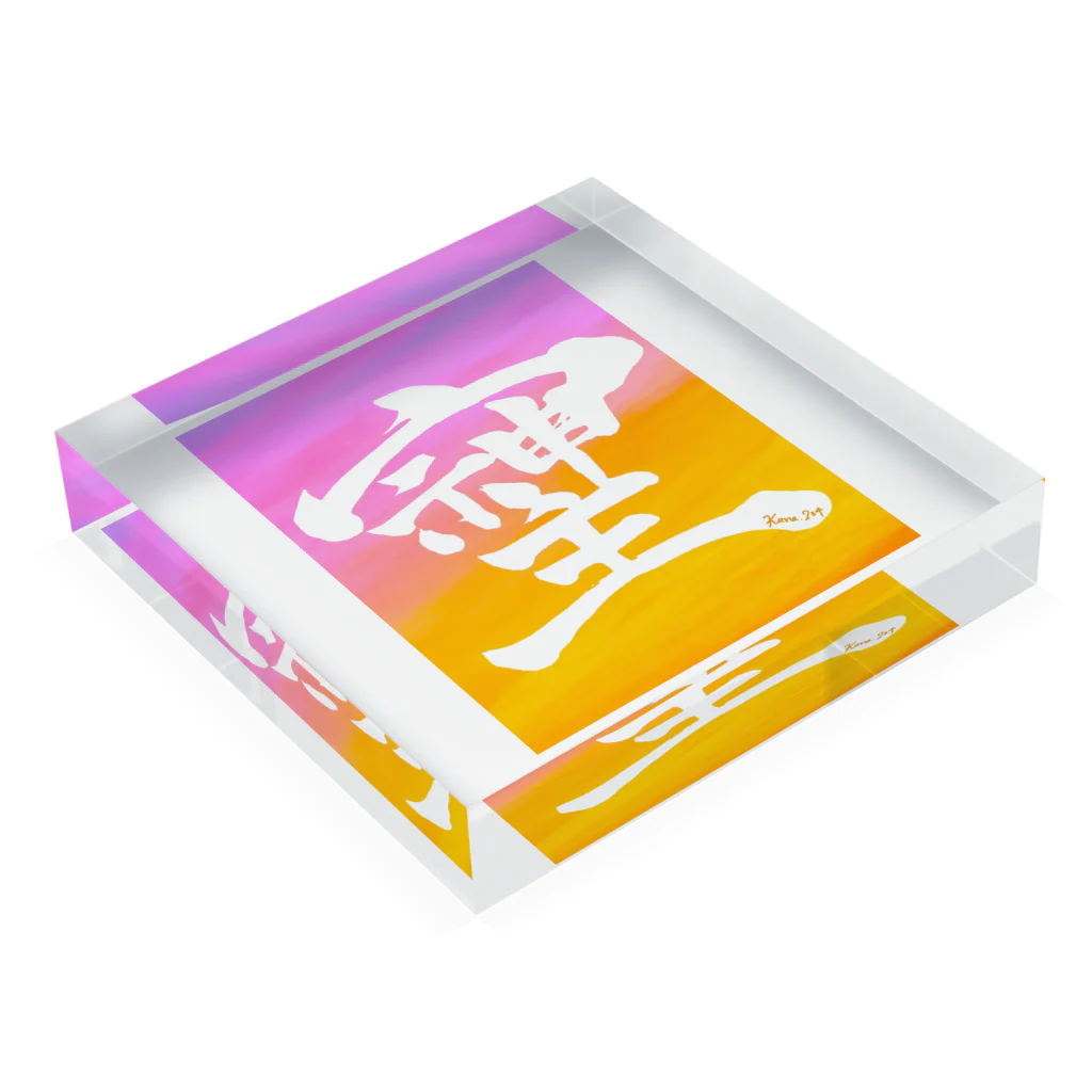 開運文字|天使波動🌾の「そしじ」幻の漢字グッズ Acrylic Block :placed flat