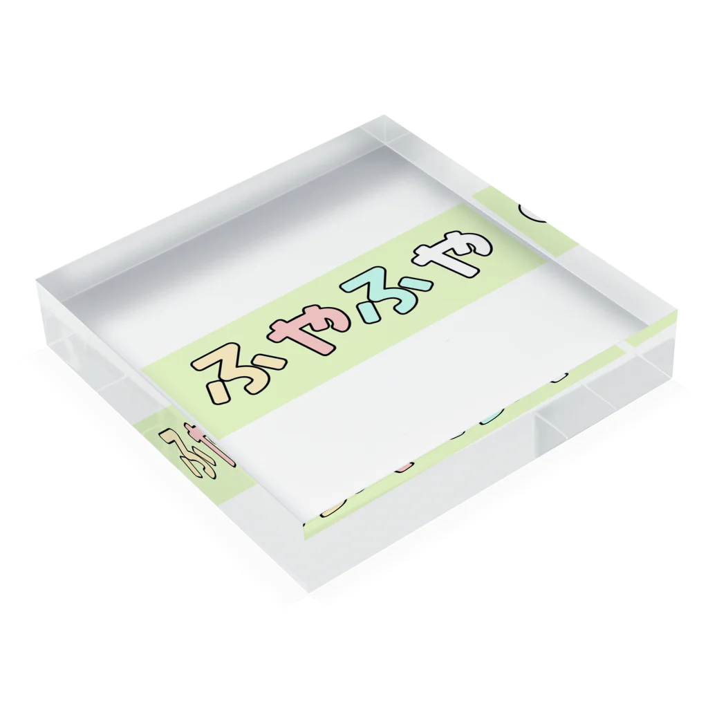 ふやふ屋のふやふや Acrylic Block :placed flat